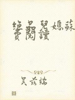 绝品儿媳苏梅免费阅读