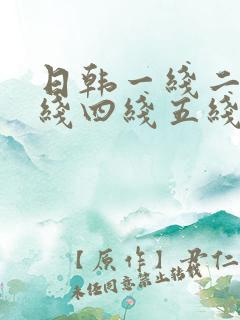 日韩一线二线三线四线五线