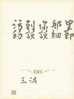 污到你那里滴水的说说细节