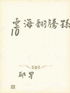 云海翻腾孙悟空10