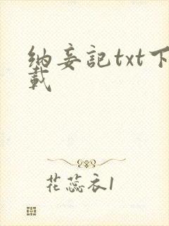 纳妾记txt下载