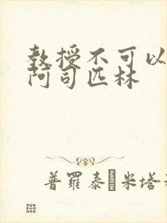 教授不可以by阿司匹林