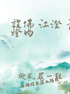 误佛 江澄 青灯肉