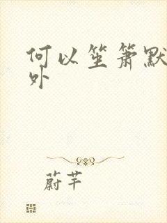 何以笙箫默新番外