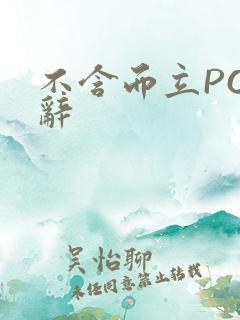 不含而立PO周辞