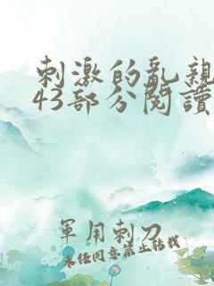 刺激的乱亲小说43部分阅读