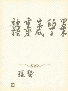 被重生的男友开挂变成了末世大佬后