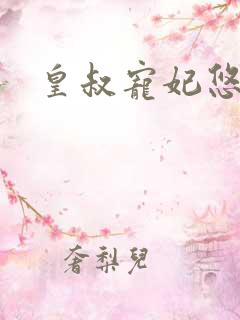 皇叔宠妃悠着点