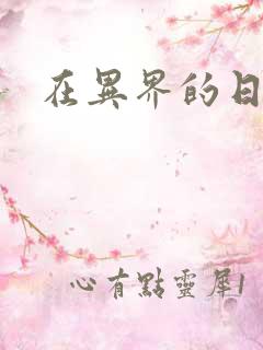 在异界的日子