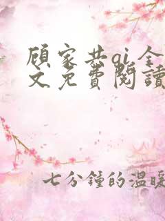 顾家共qi.全文免费阅读