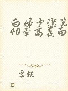 白妇少洁第1一40章高义白洁