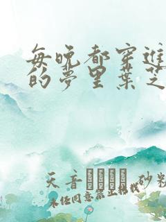 每晚都穿进男神的梦里叶芝琴