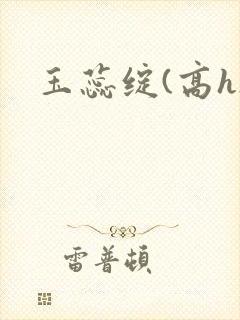 玉蕊绽(高h)