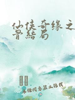 仙侠奇缘之花千骨结局