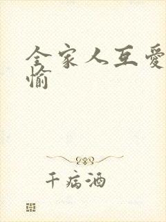 全家人互爱共欢愉
