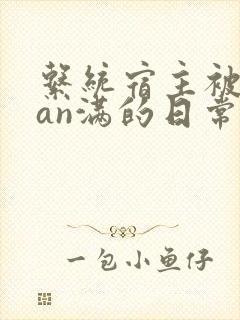 系统宿主被guan满的日常片段