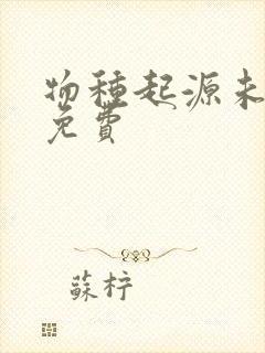 物种起源未增删免费