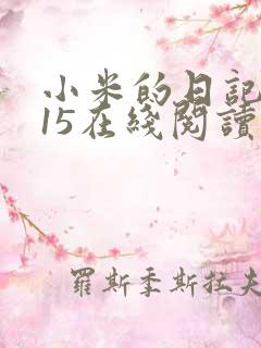 小米的日记1一15在线阅读