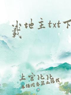 小地主txt下载