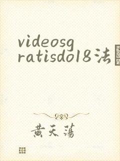 videosgratisdo18法囯