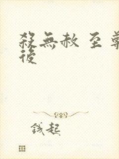 杀无赦 至尊狂后