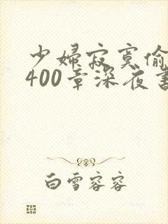 少妇寂寞偷公乱400章深夜书屋