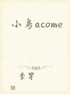 小鸟acome