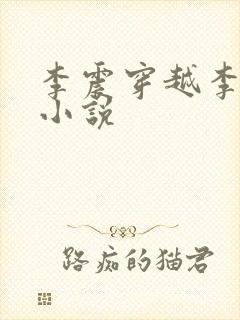 李震穿越李星河小说