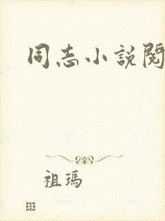 同志小说阅读网