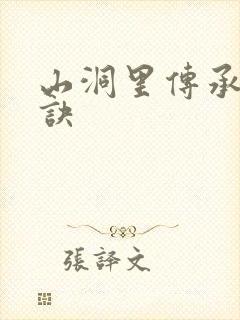 山洞里传承合欢诀