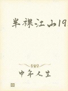 半裸江山19楼