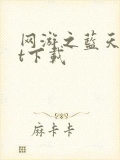 网游之蓝天txt下载