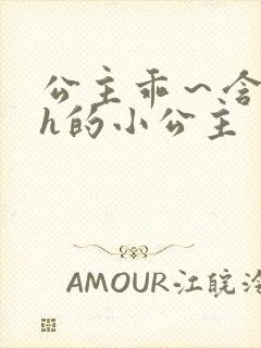 公主乖～含着朕h的小公主