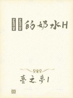 妺妺的奶水H