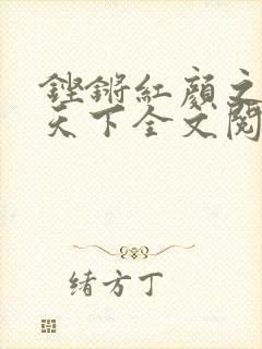 铿锵红颜之风行天下全文阅读