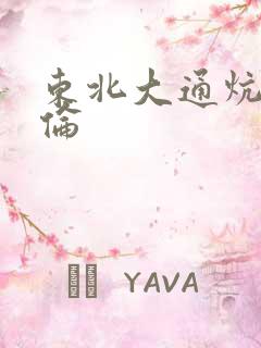 东北大通炕乱3伦
