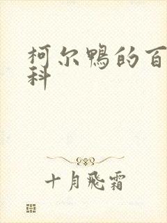 柯尔鸭的百度百科