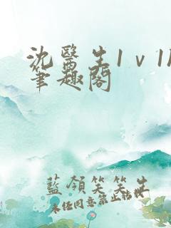 沈医生1ⅴ1h笔趣阁