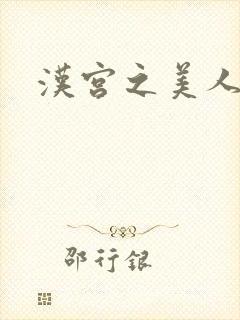 汉宫之美人心计