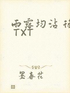 雨露均沾 后宅 TXT
