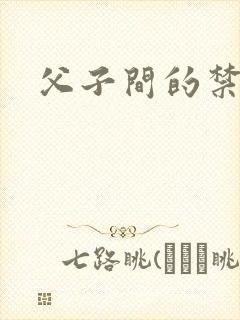 父子间的禁忌
