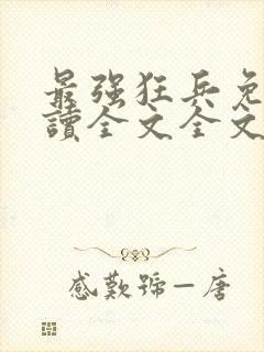 最强狂兵免费阅读全文全文