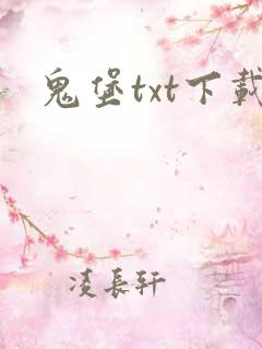 鬼堡txt下载