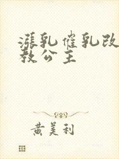 涨乳催乳改造调教公主