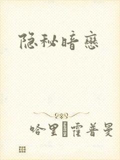 隐秘暗恋