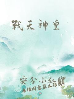 战天神皇