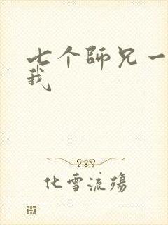 七个师兄一起上我