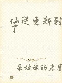 仙逆更新到75了