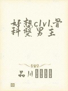 好想c1v1骨科双男主