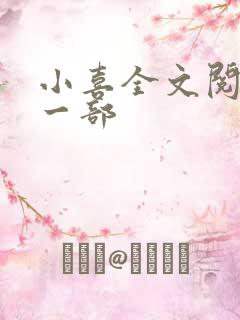 小喜全文阅读第一部